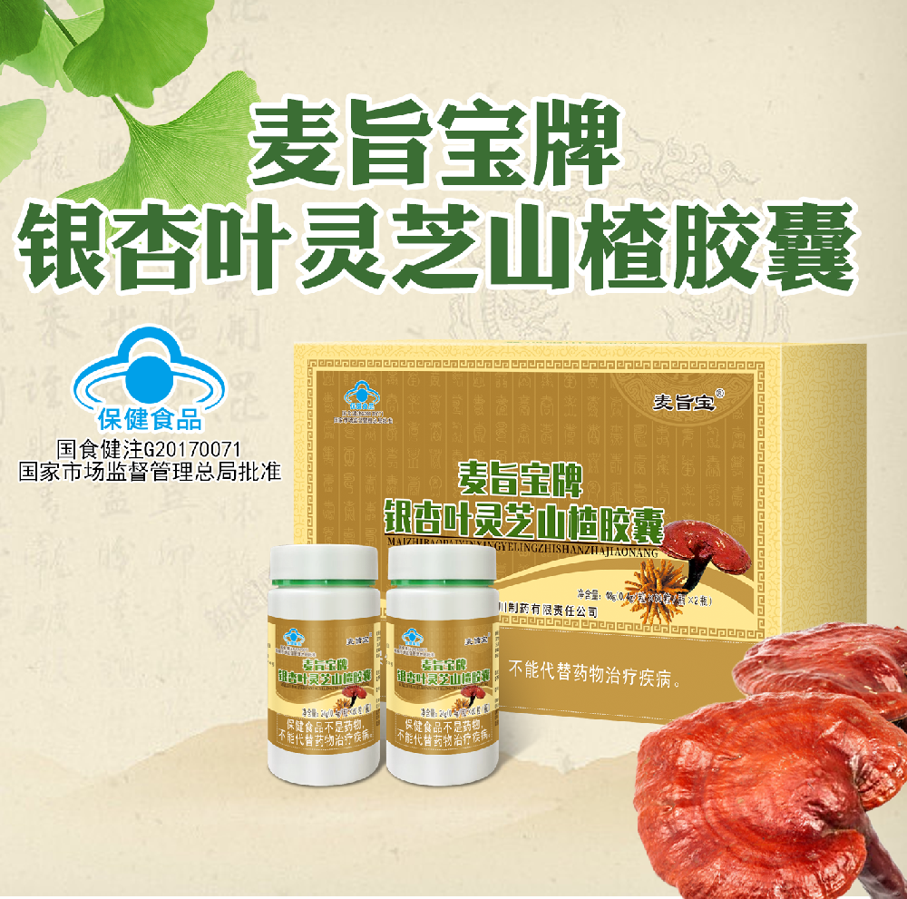 麦旨宝牌银杏叶灵芝山楂胶囊