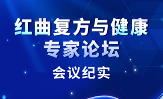 红曲复方与健康专家论坛会议纪实