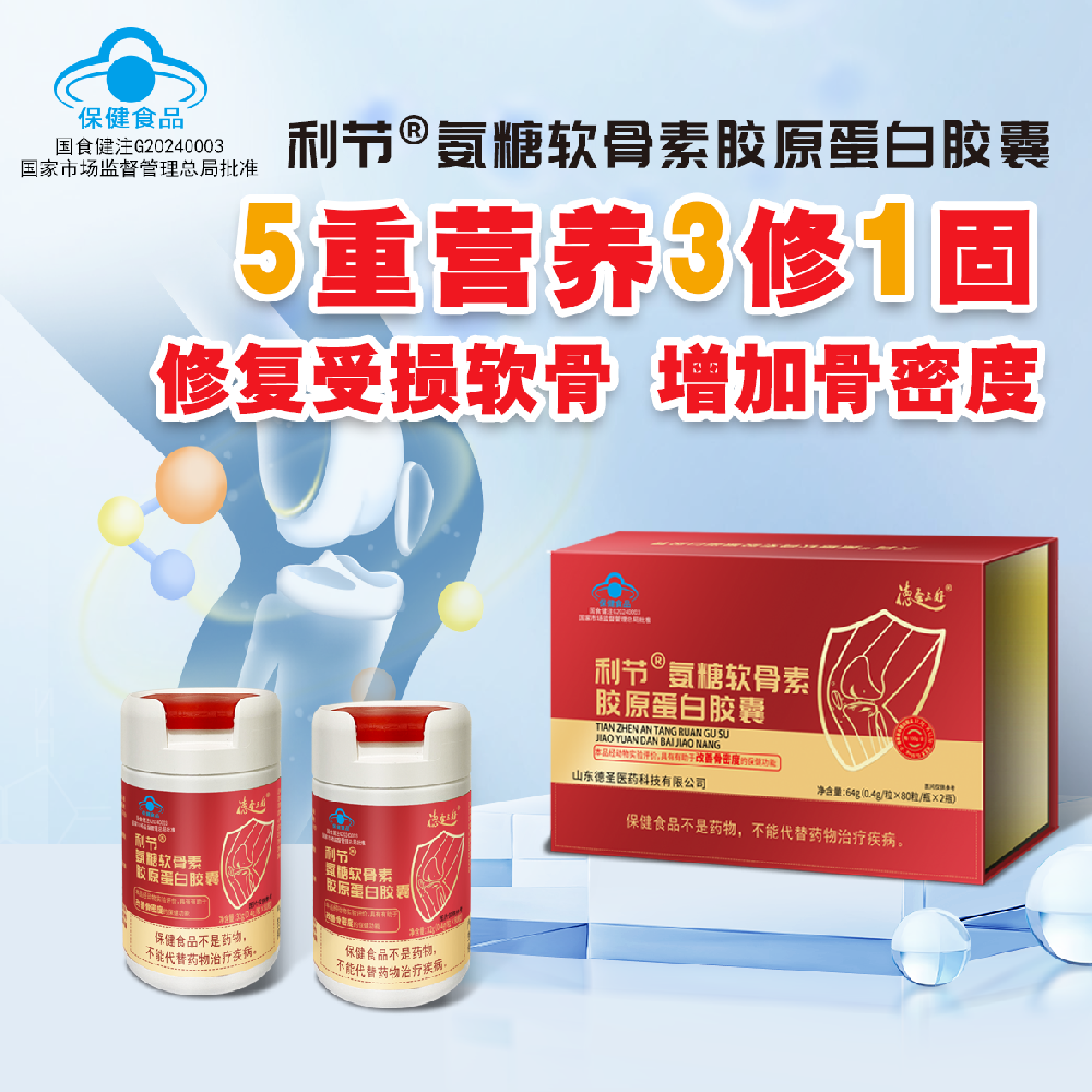 利节®氨糖软骨素胶原蛋白胶囊
