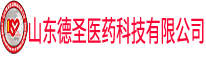 山东德圣医药科技有限公司，润乾药业(济南)有限公司