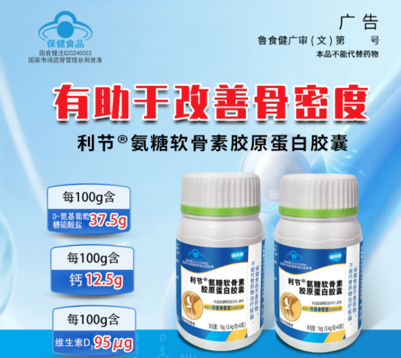 利节®氨糖软骨素胶原蛋白胶囊