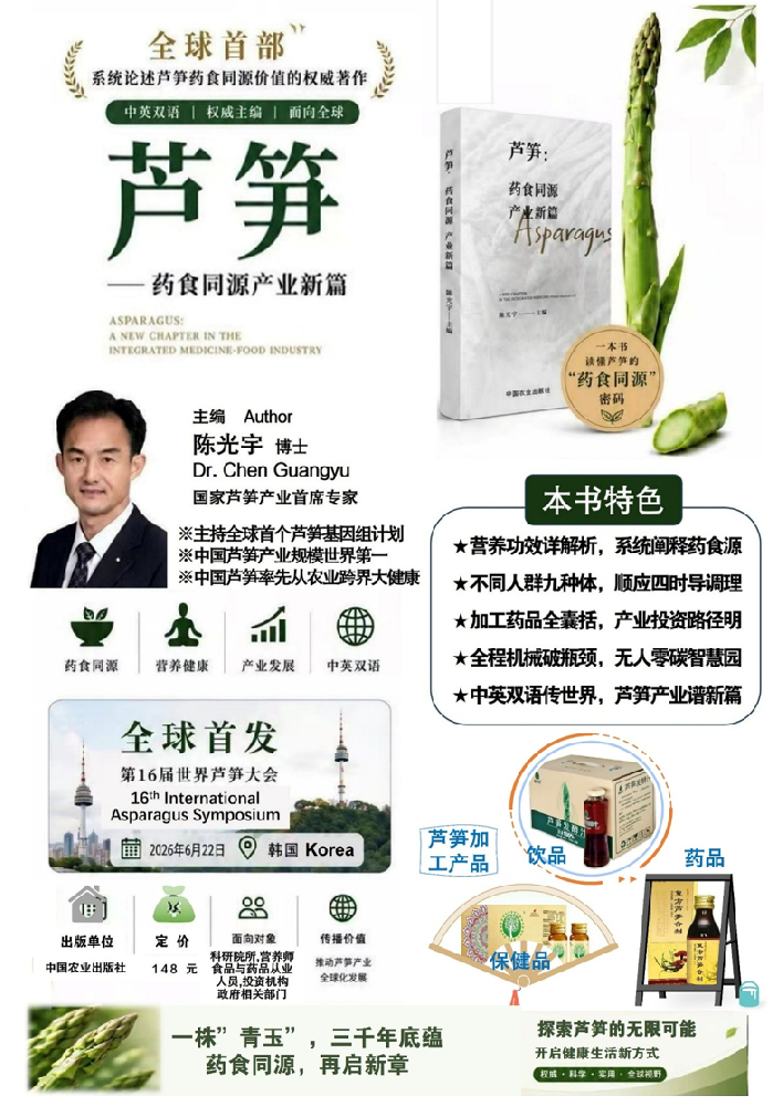 全球首部芦笋药食同源权威专著发布 为特色农业大健康产业发展赋能指路