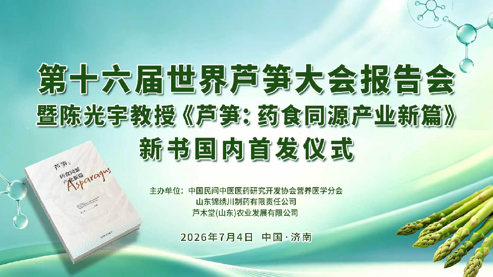 热烈庆祝第十六届世界芦笋大会报告会  暨《芦笋：药食同源产业新篇》新书国内首发仪式在济南隆重举行